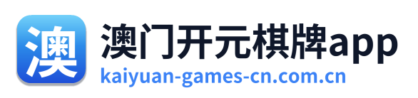 澳门开元棋牌app Logo